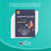 دانلود کتاب طراحی کنترل کننده های فازی ناصر طاهری 92 صفحه PDF 📘