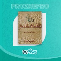 دانلود کتاب غلط های فاحش فرهنگ فارسی حسن عمید 161 صفحه PDF 📘