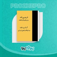 دانلود کتاب فردوسی نامه ابوالقاسم انجوی شیرازی 366 صفحه PDF 📘