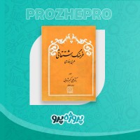 دانلود کتاب فرهنگ اشتقاقی علی اکبر شهابی 234 صفحه PDF 📘
