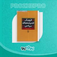 دانلود کتاب فرهنگ اندیشه‌های سیاسی خشایار دیهیمی 630 صفحه PDF 📘