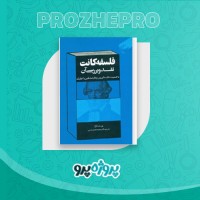 دانلود کتاب فلسفه کانت و نقد و بررسی آن محمد محمد رضایی 128 صفحه PDF 📘