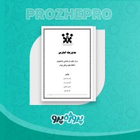 دانلود کتاب مدیریت استرس رباب حامدی 38 صفحه PDF 📘