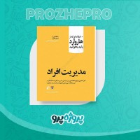 دانلود کتاب مدیریت افراد غزال سعیدفر 232 صفحه PDF 📘