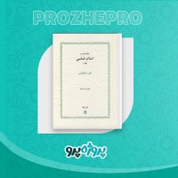 دانلود کتاب مقدمه ای در اسلام شناسی جلد اول علی میر فطروس 98 صفحه PDF 📘