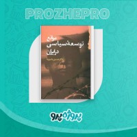 دانلود کتاب موانع توسعه سیاسی در ایران حسین بشیریه 176 صفحه PDF 📘