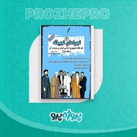 دانلود کتاب نجوا های نجیبانه جلد اول عباس خسروی 620 صفحه PDF 📘