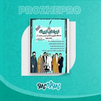 دانلود کتاب نجوا های نجیبانه جلد پنجم عباس خسروی 1063 صفحه PDF 📘