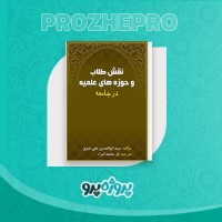 دانلود کتاب نقش طلاب و حوزه های علمیه در جامعه یار محمد امراء 44 صفحه PDF 📘