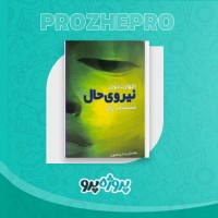 دانلود کتاب نیروی حال مسیحا برزگر 352 صفحه PDF 📘