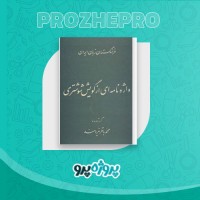 دانلود کتاب واژه نامه ای از گویش شوشتری محمد باقر نیرومند 852 صفحه PDF 📘