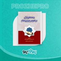 دانلود کتاب وعده های قرآن در خصوص پیروزی اسلام مجتبی دوروزی 354 صفحه PDF 📘