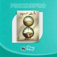 دانلود کتاب وقت طرب محسن بهشتی پور 333 صفحه PDF 📘