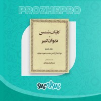 دانلود کتاب کلیات شمس یا دیوان کبیر جلد ششم مولانا جلال الدین محمد 323 صفحه PDF 📘