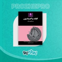 دانلود کتاب کلیات واکسیناسیون نبی الله مهدوی پور 49 صفحه PDF 📘