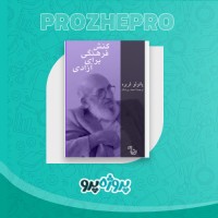 دانلود کتاب کنش فرهنگی برای آزادی احمد بیرشک 122 صفحه PDF 📘