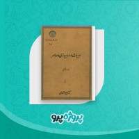 دانلود کتاب ادبیات دوره بیداری و معاصر محمد استعلامی 468 صفحه PDF 📘