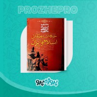 دانلود کتاب خدمات متقابل اسلام و ایران مرتضی مطهری 583 صفحه PDF 📘