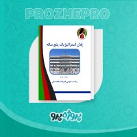 دانلود کتاب پلان استراتژیک پنج ساله گمرکات افغانستان 72 صفحه PDF 📘