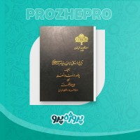 دانلود کتاب تاریخ ایران بر بنیاد باستان شناسی علی اصغر حکمت 231 صفحه PDF 📘