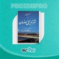 دانلود کتاب آشنایی با شهر تاریخی اصفهان لطف الله هنر فر 203 صفحه PDF 📘
