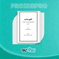 دانلود کتاب الگوی هدایت (جلد اول) علی محمد الصلابی 821 صفحه PDF 📘