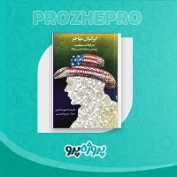 دانلود کتاب ایرانیان مهاجر در ایالات متحده آمریکا ابوالقاسم سری 192 صفحه PDF 📘