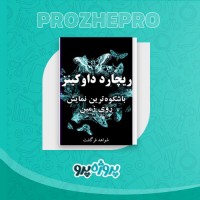 دانلود کتاب باشکوه ترین نمایش روی زمین محمد کریم طهماسبی 689 صفحه PDF 📘