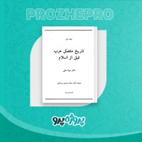 دانلود کتاب تاریخ مفصل عرب قبل از اسلام جواد علی 474 صفحه PDF 📘