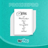 دانلود کتاب جامع التواریخ جلد دوم بهمن کریمی 450 صفحه PDF 📘