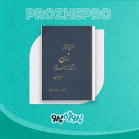دانلود کتاب حقوق زن از آغازاسلام در ایران غلامرضا انصافپور 299 صفحه PDF 📘