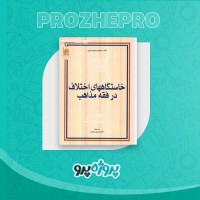 دانلود کتاب خاستگاه های اختلاف در فقه مذاهب حسین صابری 555 صفحه PDF 📘