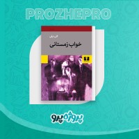 دانلود کتاب خواب زمستانی گلی ترقی 74 صفحه PDF 📘