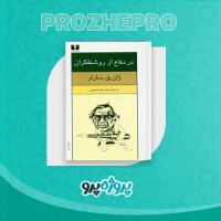 دانلود کتاب در دفاع از روشنفکران رضا سید حسینی 154 صفحه PDF 📘