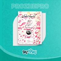 دانلود کتاب دوست من مصطفی سادات شریفی 157 صفحه PDF 📘