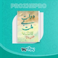 دانلود کتاب دولت بی ملت غفران بدخشانی 120 صفحه PDF 📘