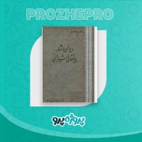دانلود کتاب دیوان اشعار بابا فغانی شیرازی انتشارات اقبال 484 صفحه PDF 📘
