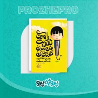 دانلود کتاب راهنمای تقویت فن بیان کودکان سعید امام موسوی 25 صفحه PDF 📘