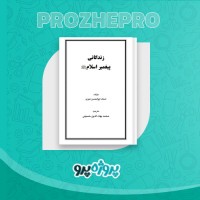 دانلود کتاب زندگانی پیغمبر اسلام محمد بهاء الدین حسینی 174 صفحه PDF 📘