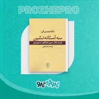دانلود کتاب سه آستانه نشین رضا رضایی 158 صفحه PDF 📘