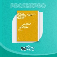دانلود کتاب صلابت سازندگی زهرا سید روحانی 800 صفحه PDF 📘