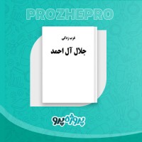 دانلود کتاب غرب زدگی جلال آل احمد 138 صفحه PDF 📘