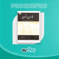 دانلود کتاب فارسی باستان سعید عریان 714 صفحه PDF 📘