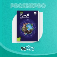 دانلود کتاب فارسی 3 ساعد آقاسی 221 صفحه PDF 📘