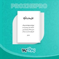 دانلود کتاب فتوحات المکیه (جلد دوم) شیخ اکبر محی الدین 1034 صفحه PDF 📘