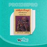 دانلود کتاب فرهنگ خرافات مهندس احمد حجاران 459 صفحه PDF 📘