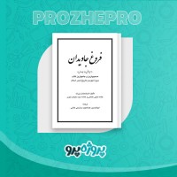 دانلود کتاب فروغ جاویدان (جلد اول) ابوالحسین عبدالمجید مرادزهی خاشی 653 صفحه PDF 📘
