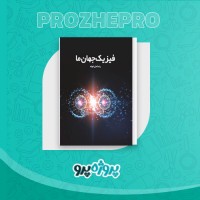 دانلود کتاب فیزیک جهان نما رضا علی خواه 224 صفحه PDF 📘