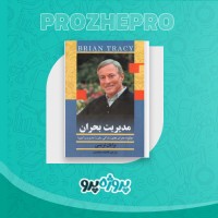 دانلود کتاب مدیریت بحران فاطمه محمدی 170 صفحه PDF 📘