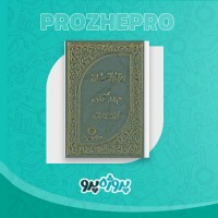دانلود کتاب معراج السعاده احمد نراقی 796 صفحه PDF 📘